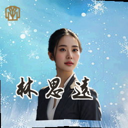 林思远