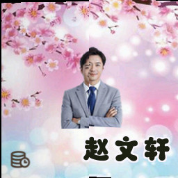赵文轩