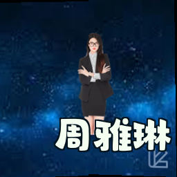 周雅琳